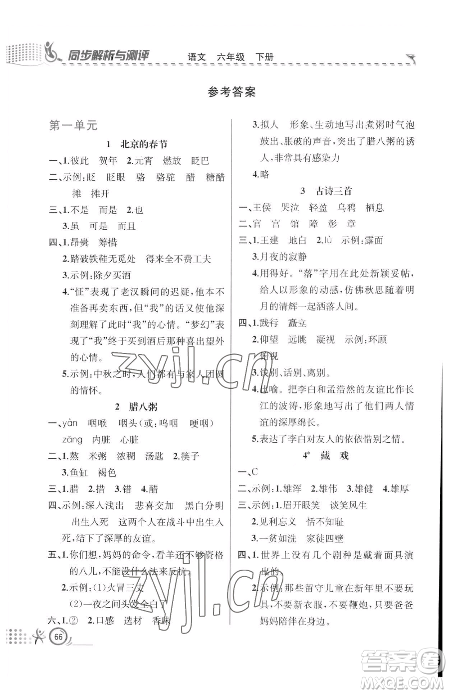 人民教育出版社2023同步解析與測(cè)評(píng)六年級(jí)下冊(cè)語(yǔ)文人教版福建專版參考答案