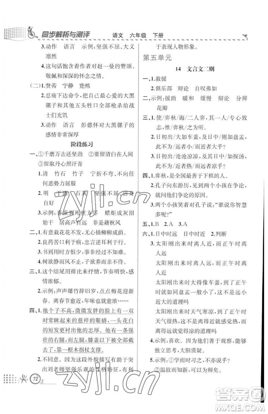 人民教育出版社2023同步解析與測(cè)評(píng)六年級(jí)下冊(cè)語(yǔ)文人教版福建專版參考答案