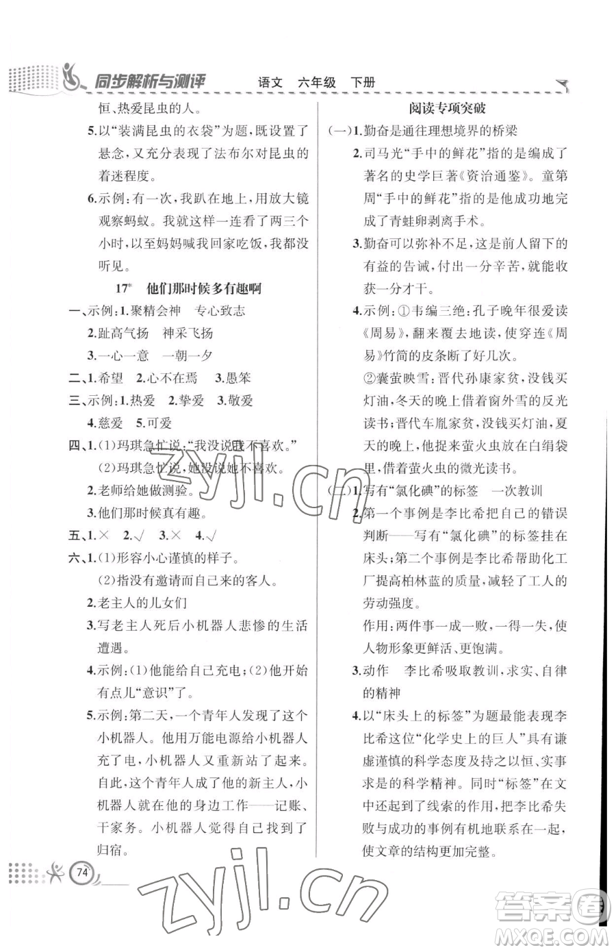 人民教育出版社2023同步解析與測(cè)評(píng)六年級(jí)下冊(cè)語(yǔ)文人教版福建專版參考答案