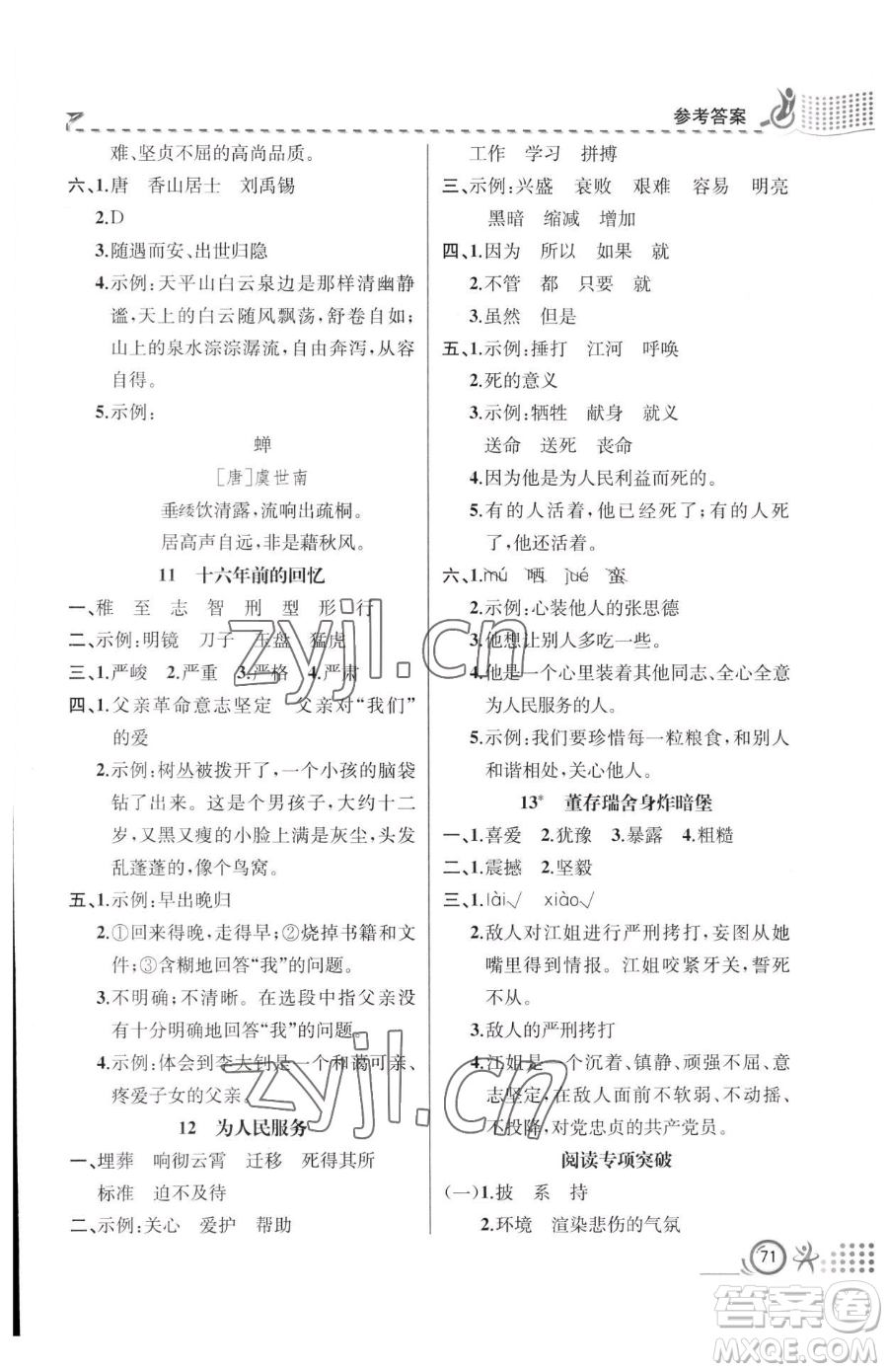 人民教育出版社2023同步解析與測(cè)評(píng)六年級(jí)下冊(cè)語(yǔ)文人教版福建專版參考答案