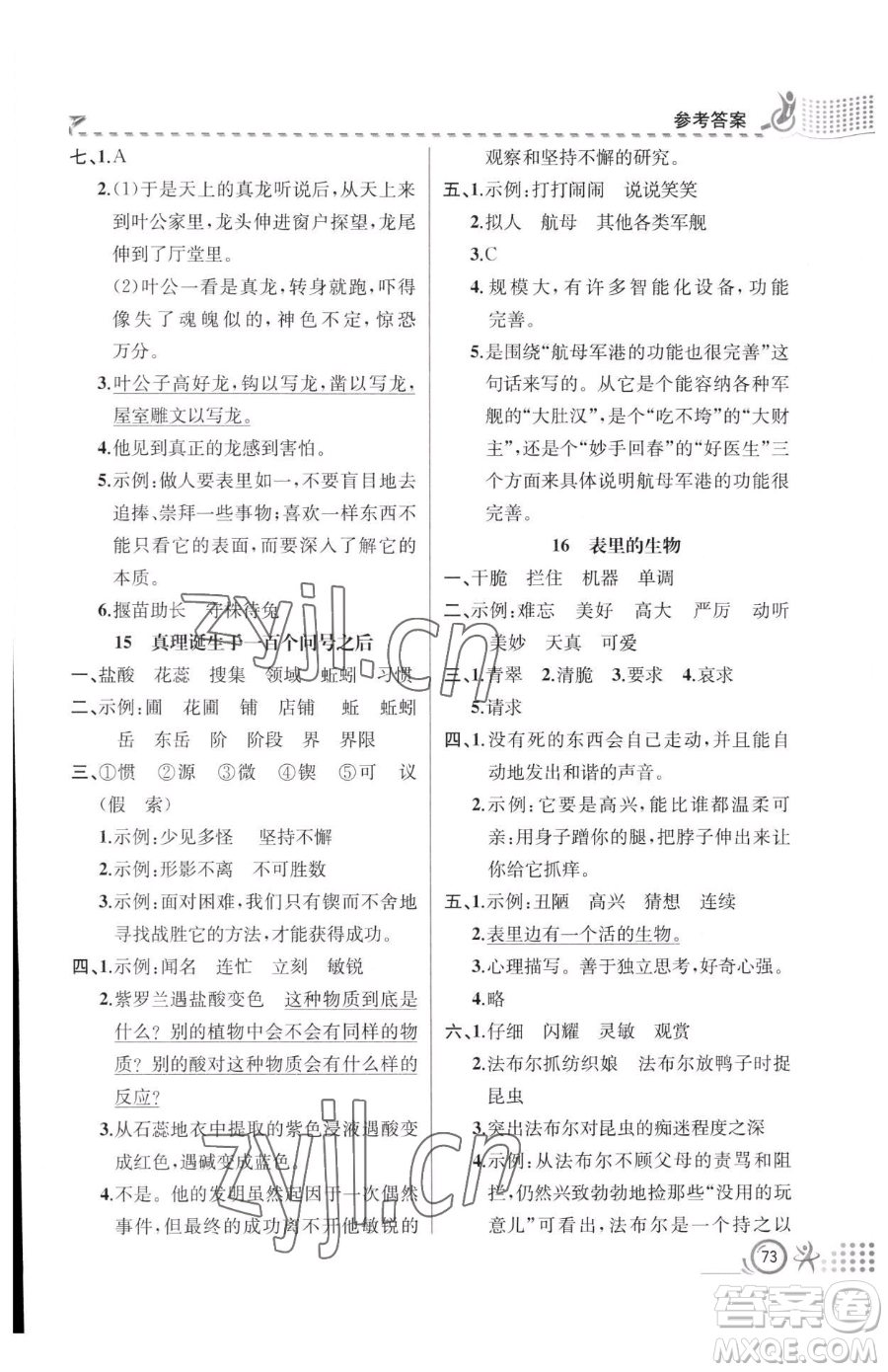 人民教育出版社2023同步解析與測(cè)評(píng)六年級(jí)下冊(cè)語(yǔ)文人教版福建專版參考答案