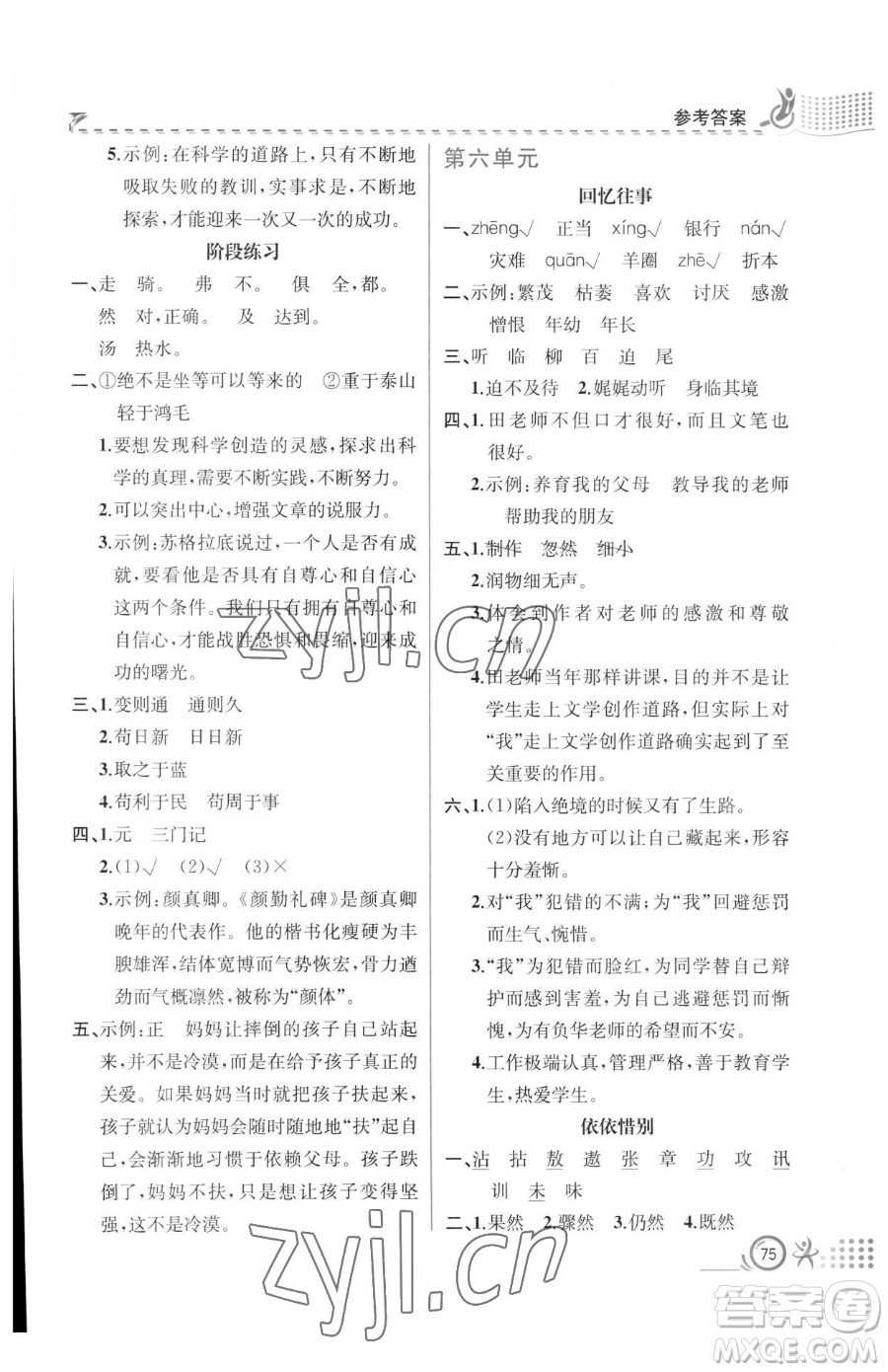 人民教育出版社2023同步解析與測(cè)評(píng)六年級(jí)下冊(cè)語(yǔ)文人教版福建專版參考答案