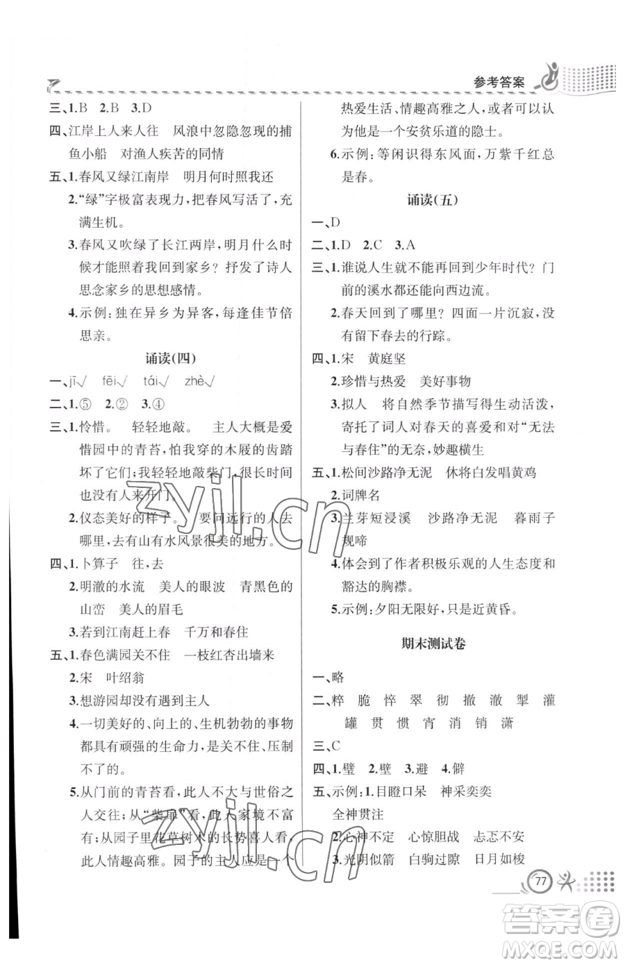 人民教育出版社2023同步解析與測(cè)評(píng)六年級(jí)下冊(cè)語(yǔ)文人教版福建專版參考答案