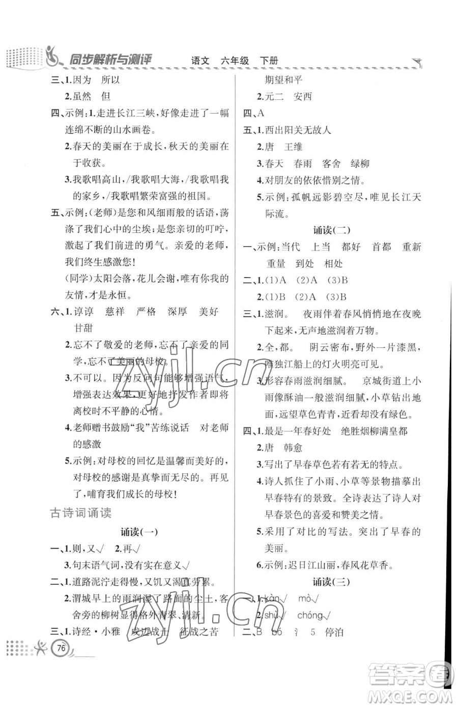 人民教育出版社2023同步解析與測(cè)評(píng)六年級(jí)下冊(cè)語(yǔ)文人教版福建專版參考答案