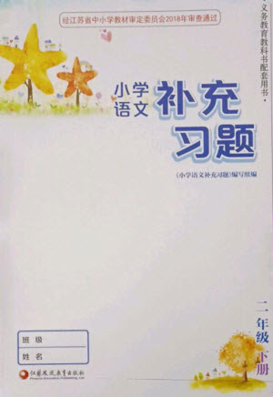 江蘇鳳凰教育出版社2023小學(xué)語文補(bǔ)充習(xí)題二年級(jí)下冊(cè)人教版參考答案