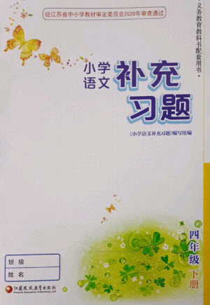 江蘇鳳凰教育出版社2023小學(xué)語文補(bǔ)充習(xí)題四年級下冊人教版參考答案