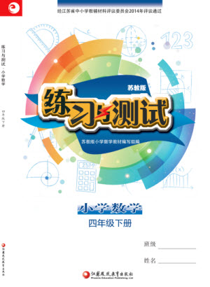 江蘇鳳凰教育出版社2023練習與測試小學數學四年級下冊蘇教版參考答案