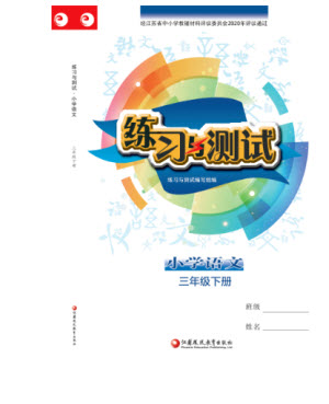 江蘇鳳凰教育出版社2023練習(xí)與測試小學(xué)語文三年級下冊人教版參考答案