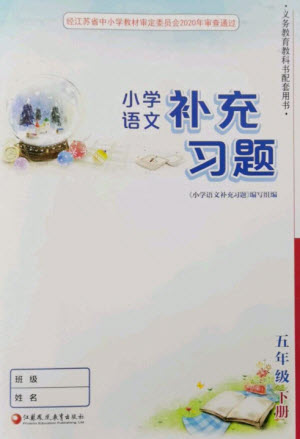 江蘇鳳凰教育出版社2023小學(xué)語文補(bǔ)充習(xí)題五年級下冊人教版參考答案