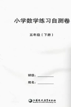 江蘇鳳凰教育出版社2023小學(xué)數(shù)學(xué)練習(xí)自測(cè)卷五年級(jí)下冊(cè)蘇教版參考答案