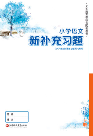 江蘇鳳凰教育出版社2023小學(xué)語(yǔ)文新補(bǔ)充習(xí)題一年級(jí)下冊(cè)人教版參考答案