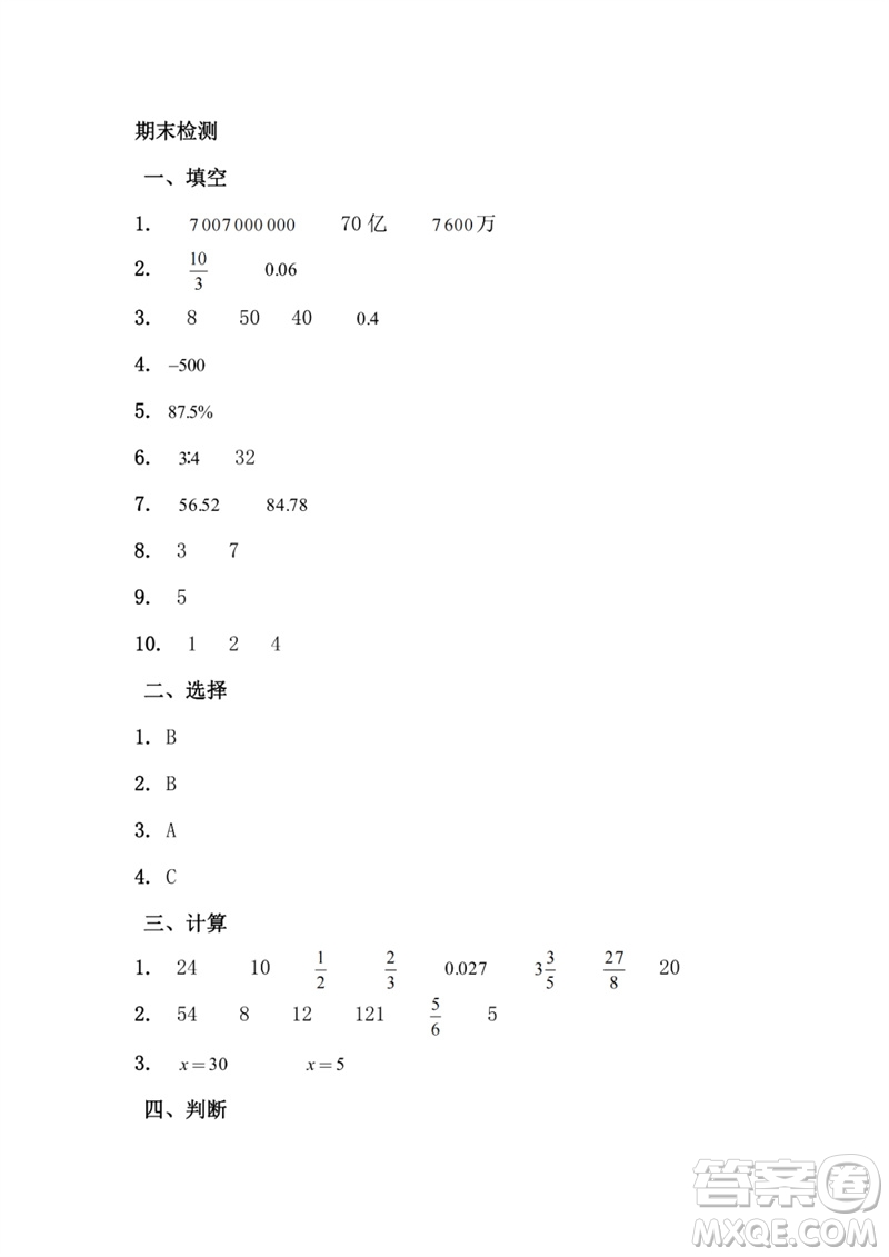 江蘇鳳凰教育出版社2023練習(xí)與測(cè)試小學(xué)數(shù)學(xué)六年級(jí)下冊(cè)蘇教版參考答案