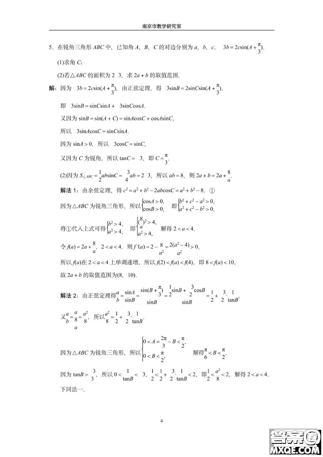 南京教研室2023屆高三數(shù)學(xué)高考考前讀本指導(dǎo)綜合題答案