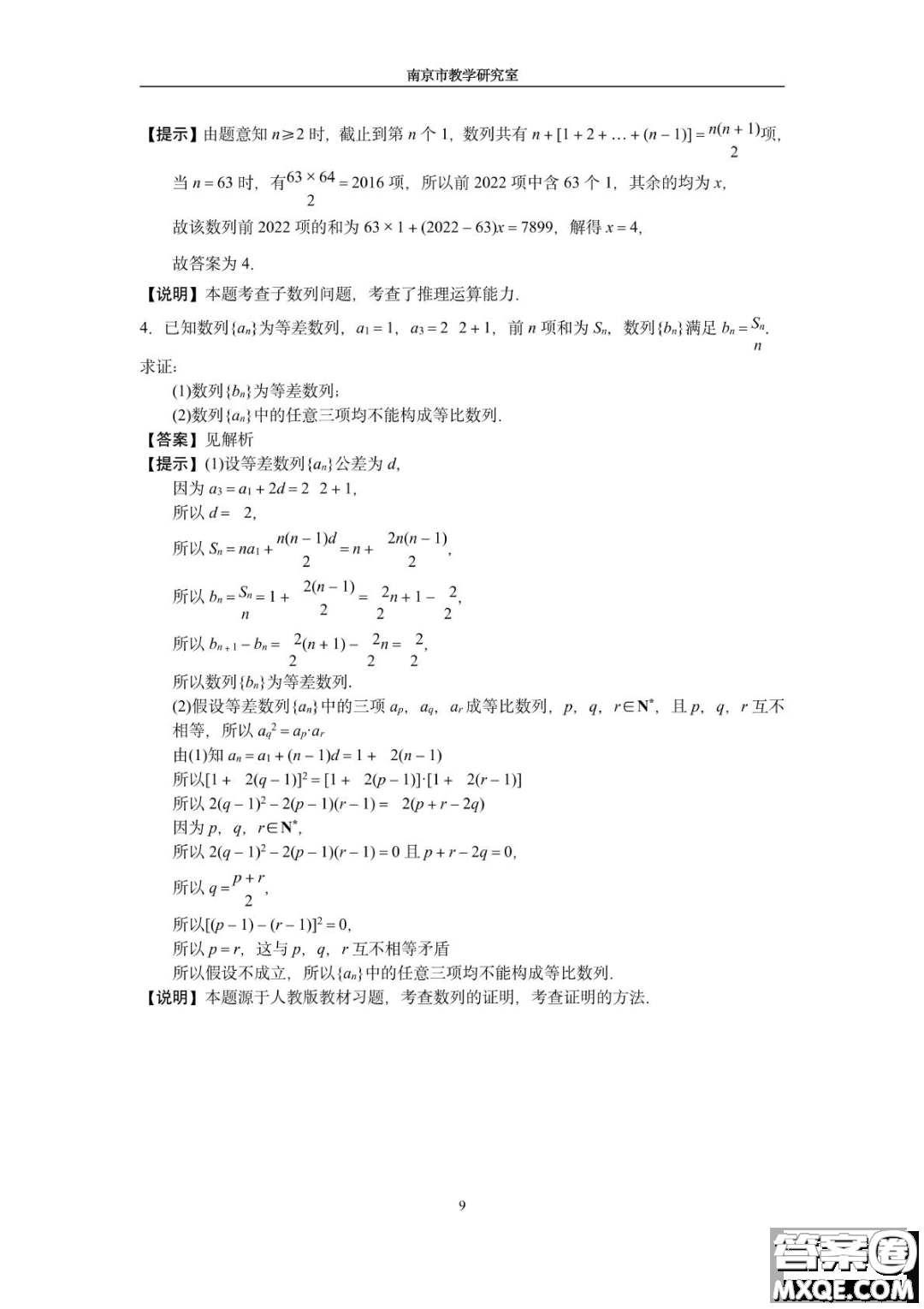 南京教研室2023屆高三數(shù)學(xué)高考考前讀本指導(dǎo)綜合題答案