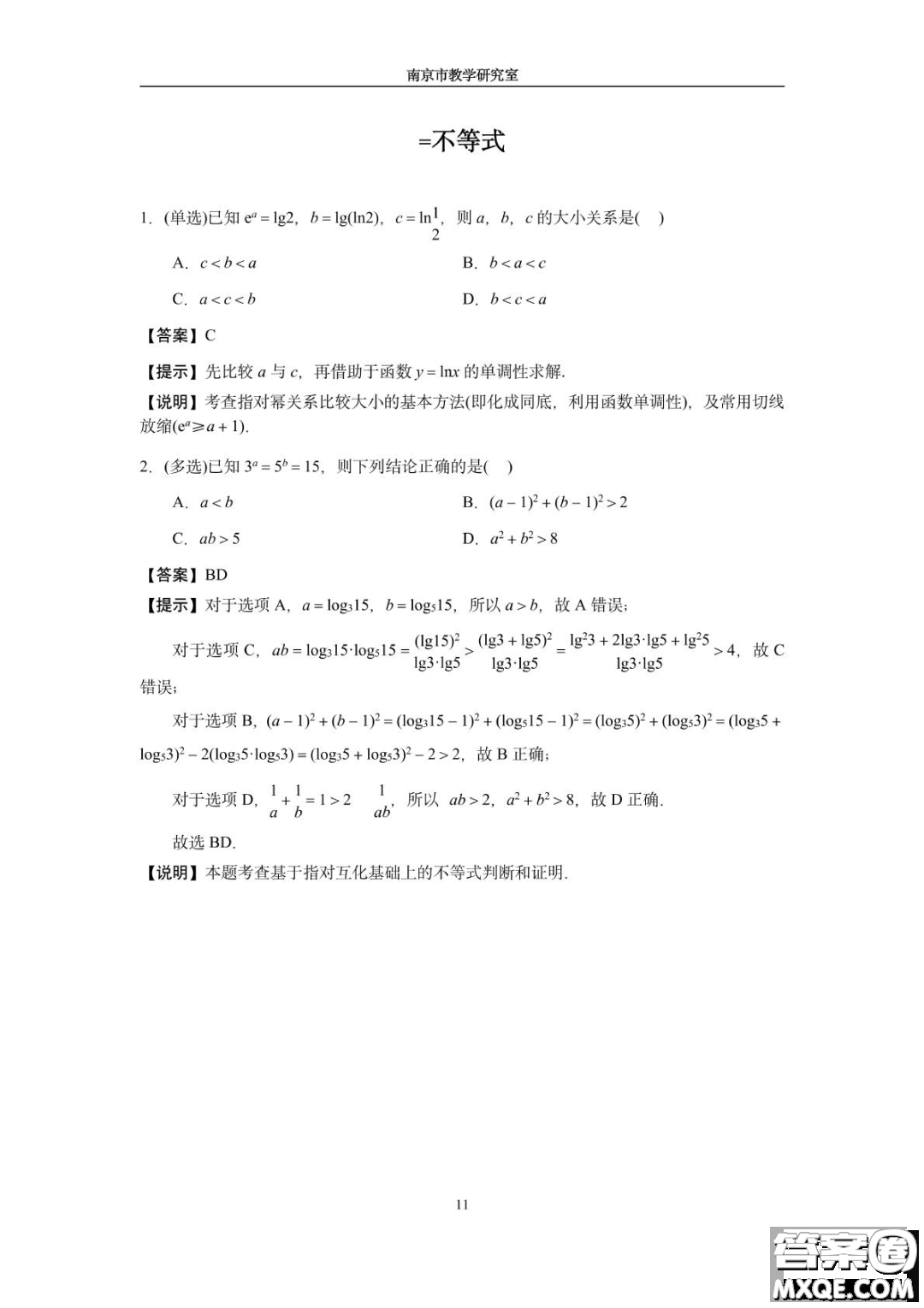 南京教研室2023屆高三數(shù)學(xué)高考考前讀本指導(dǎo)綜合題答案