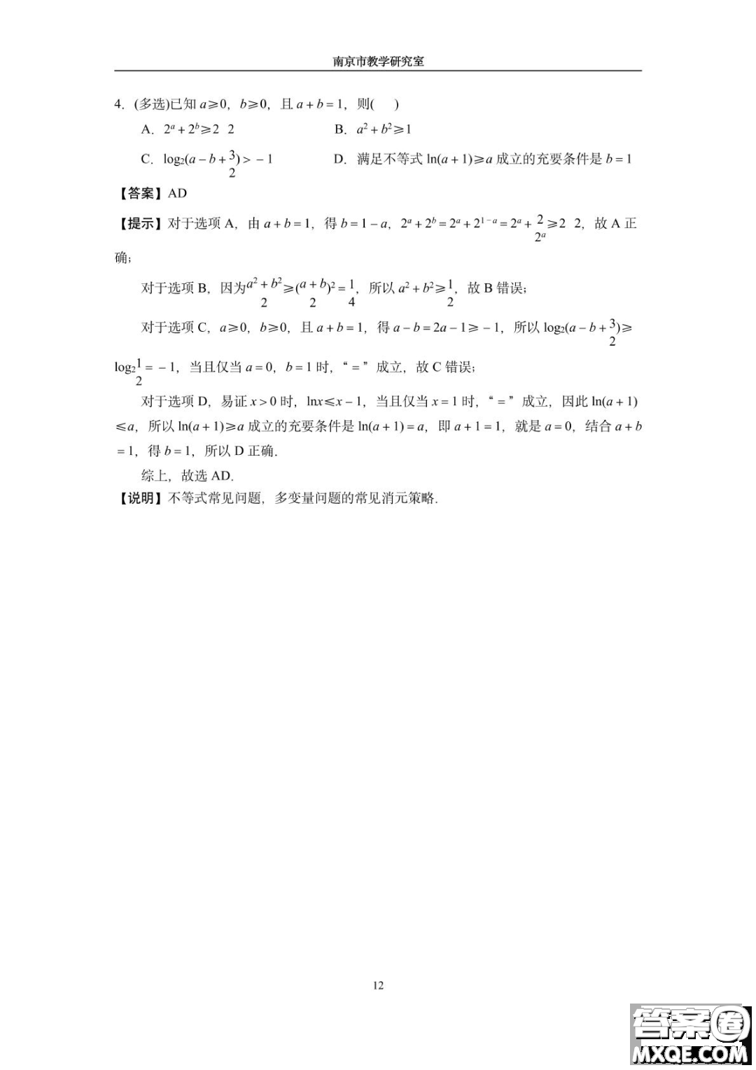 南京教研室2023屆高三數(shù)學(xué)高考考前讀本指導(dǎo)綜合題答案