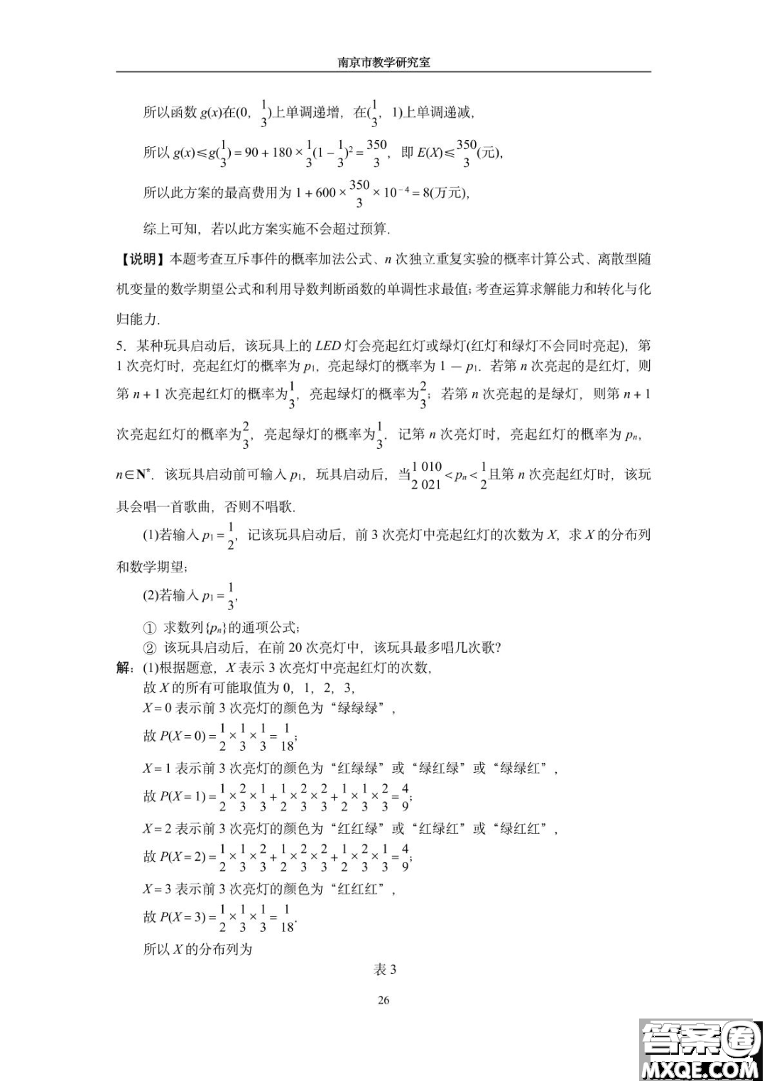 南京教研室2023屆高三數(shù)學(xué)高考考前讀本指導(dǎo)綜合題答案