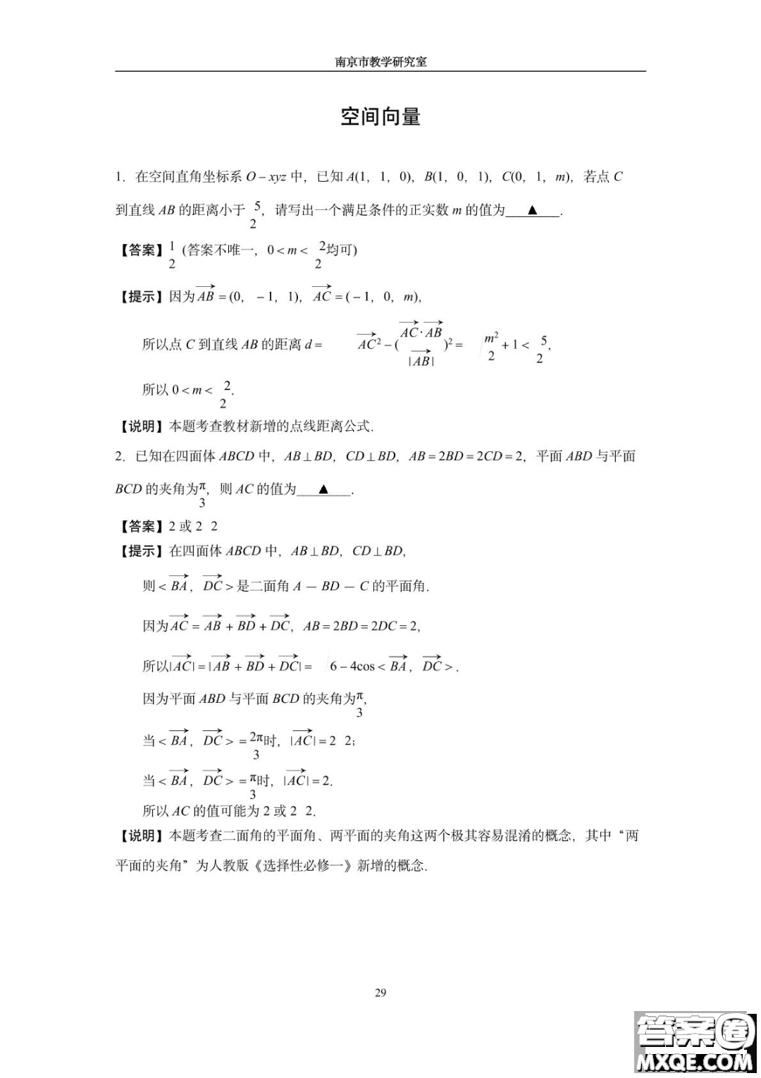 南京教研室2023屆高三數(shù)學(xué)高考考前讀本指導(dǎo)綜合題答案