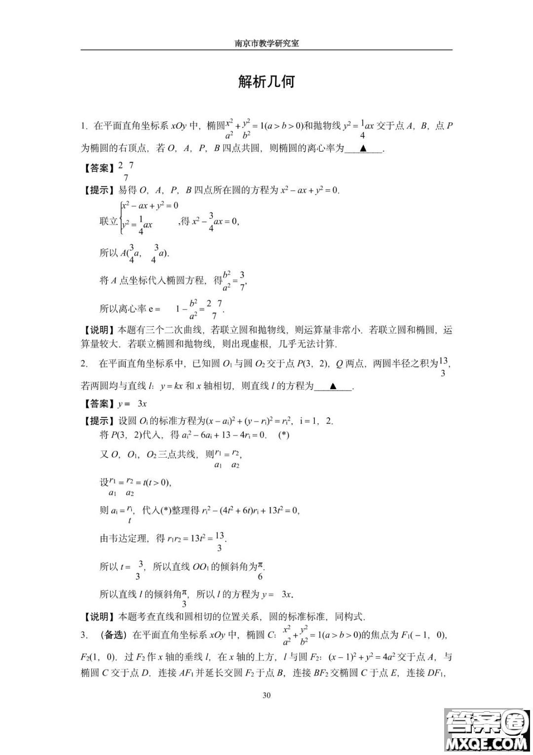 南京教研室2023屆高三數(shù)學(xué)高考考前讀本指導(dǎo)綜合題答案