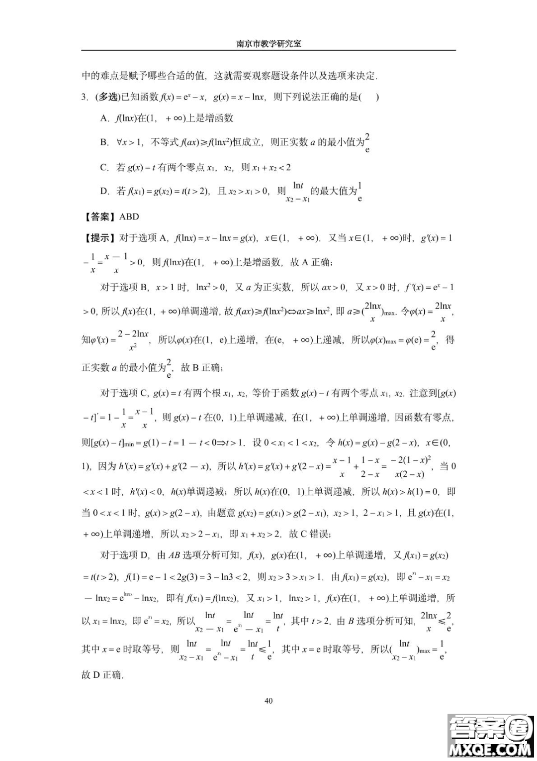 南京教研室2023屆高三數(shù)學(xué)高考考前讀本指導(dǎo)綜合題答案