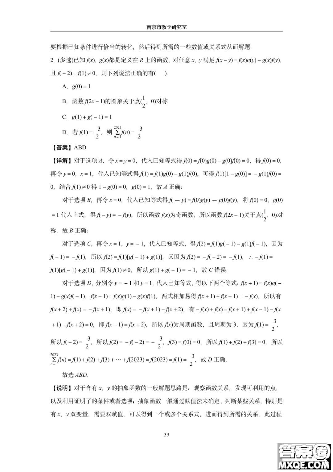 南京教研室2023屆高三數(shù)學(xué)高考考前讀本指導(dǎo)綜合題答案