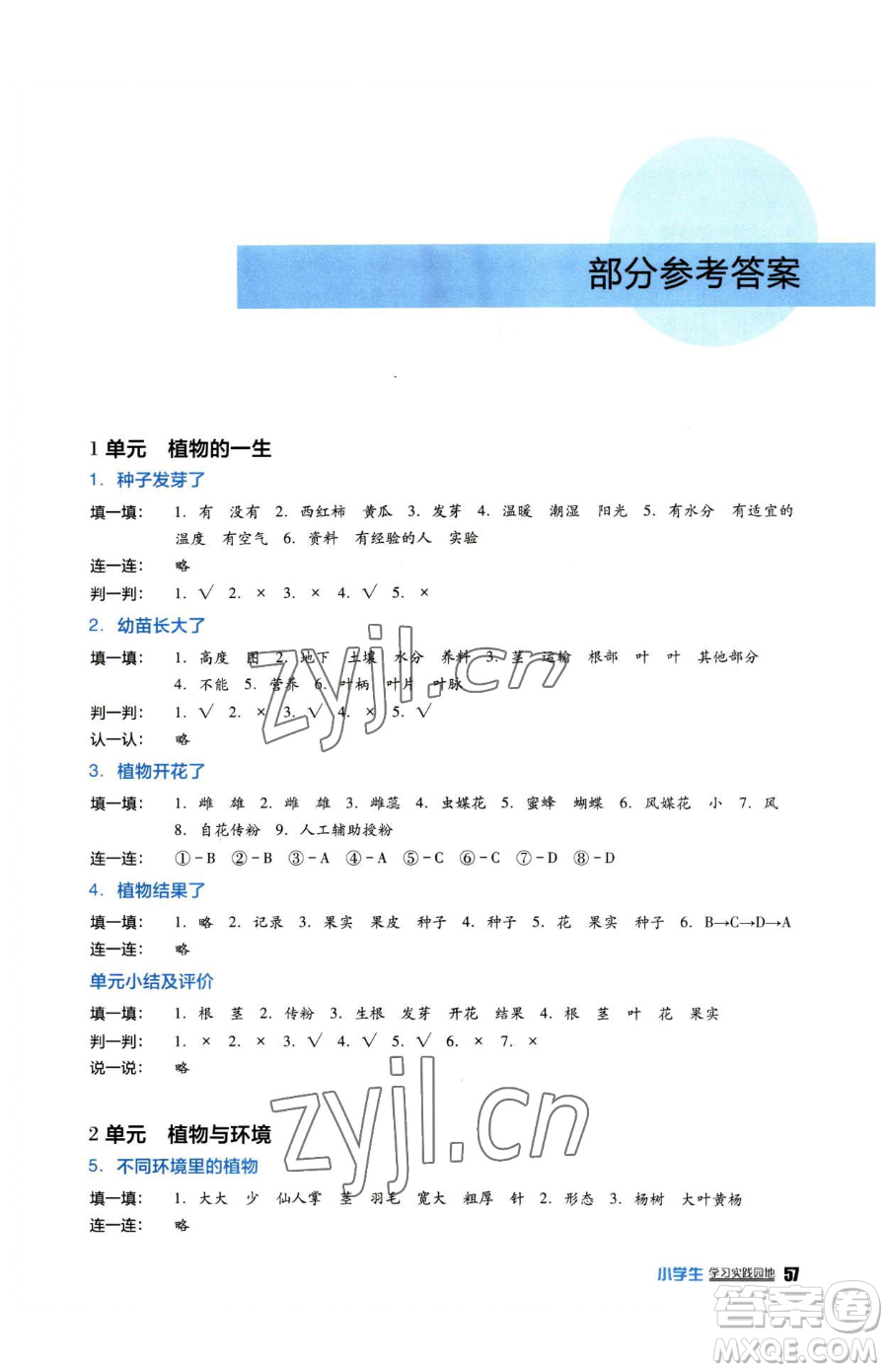 四川教育出版社2023新課標(biāo)小學(xué)生學(xué)習(xí)實(shí)踐園地三年級下冊科學(xué)蘇教版參考答案