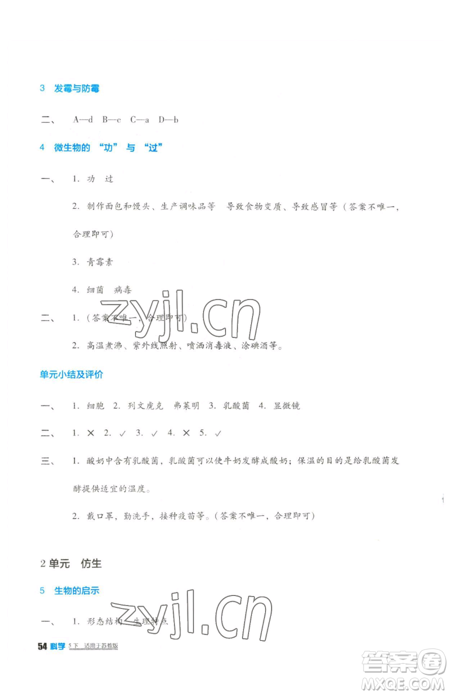 四川教育出版社2023新課標小學生學習實踐園地五年級下冊科學蘇教版參考答案