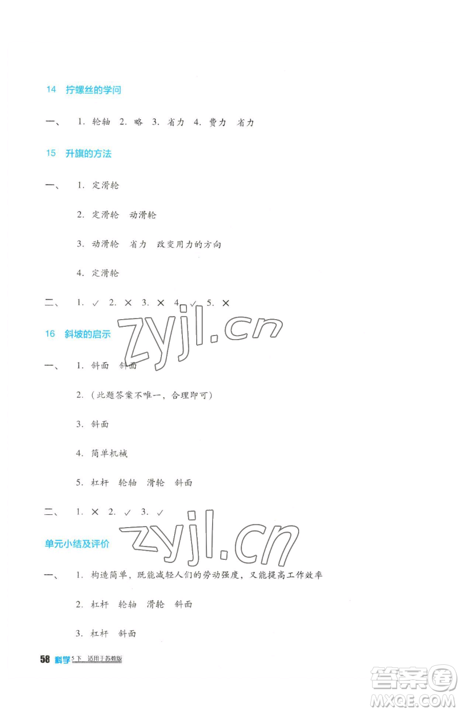 四川教育出版社2023新課標小學生學習實踐園地五年級下冊科學蘇教版參考答案