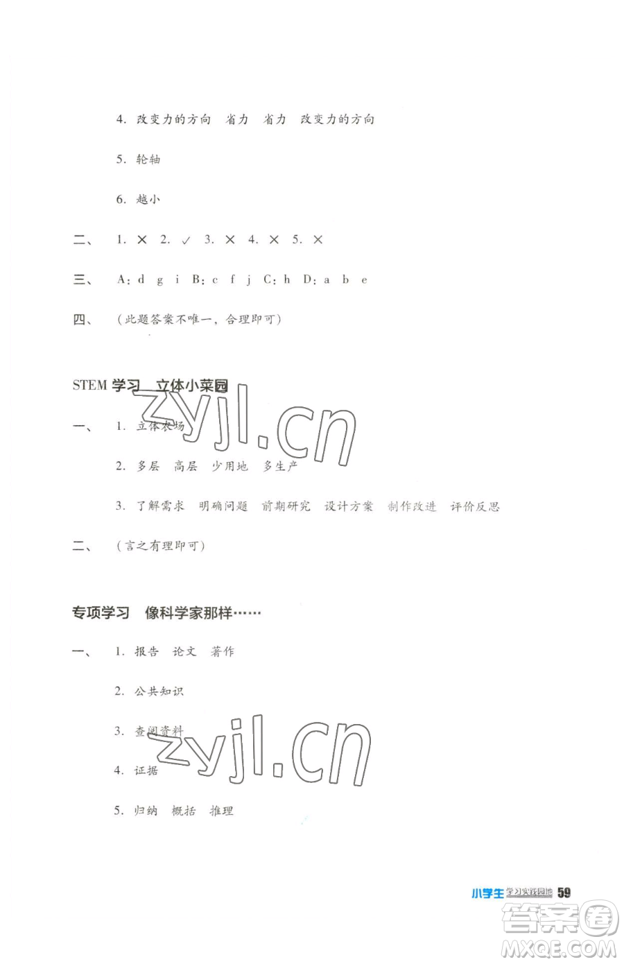 四川教育出版社2023新課標小學生學習實踐園地五年級下冊科學蘇教版參考答案