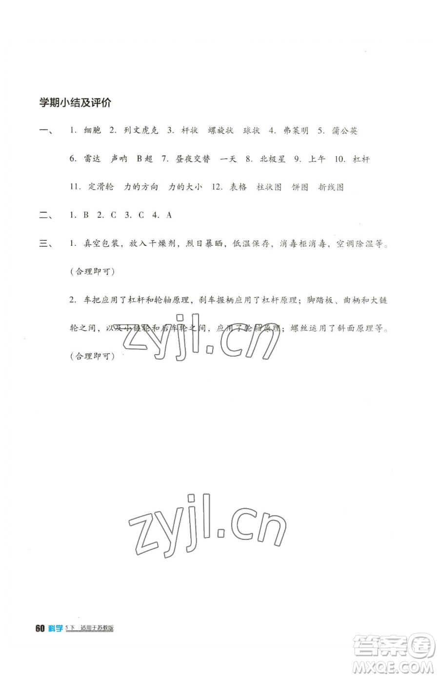 四川教育出版社2023新課標小學生學習實踐園地五年級下冊科學蘇教版參考答案