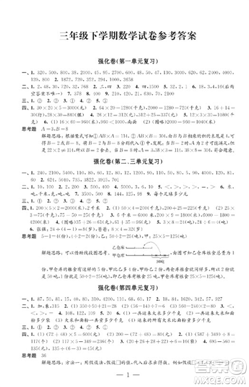 江蘇鳳凰教育出版社2023小學(xué)數(shù)學(xué)強(qiáng)化拓展卷三年級(jí)下冊(cè)蘇教版提升版參考答案