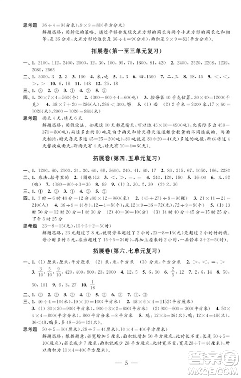 江蘇鳳凰教育出版社2023小學(xué)數(shù)學(xué)強(qiáng)化拓展卷三年級(jí)下冊(cè)蘇教版提升版參考答案