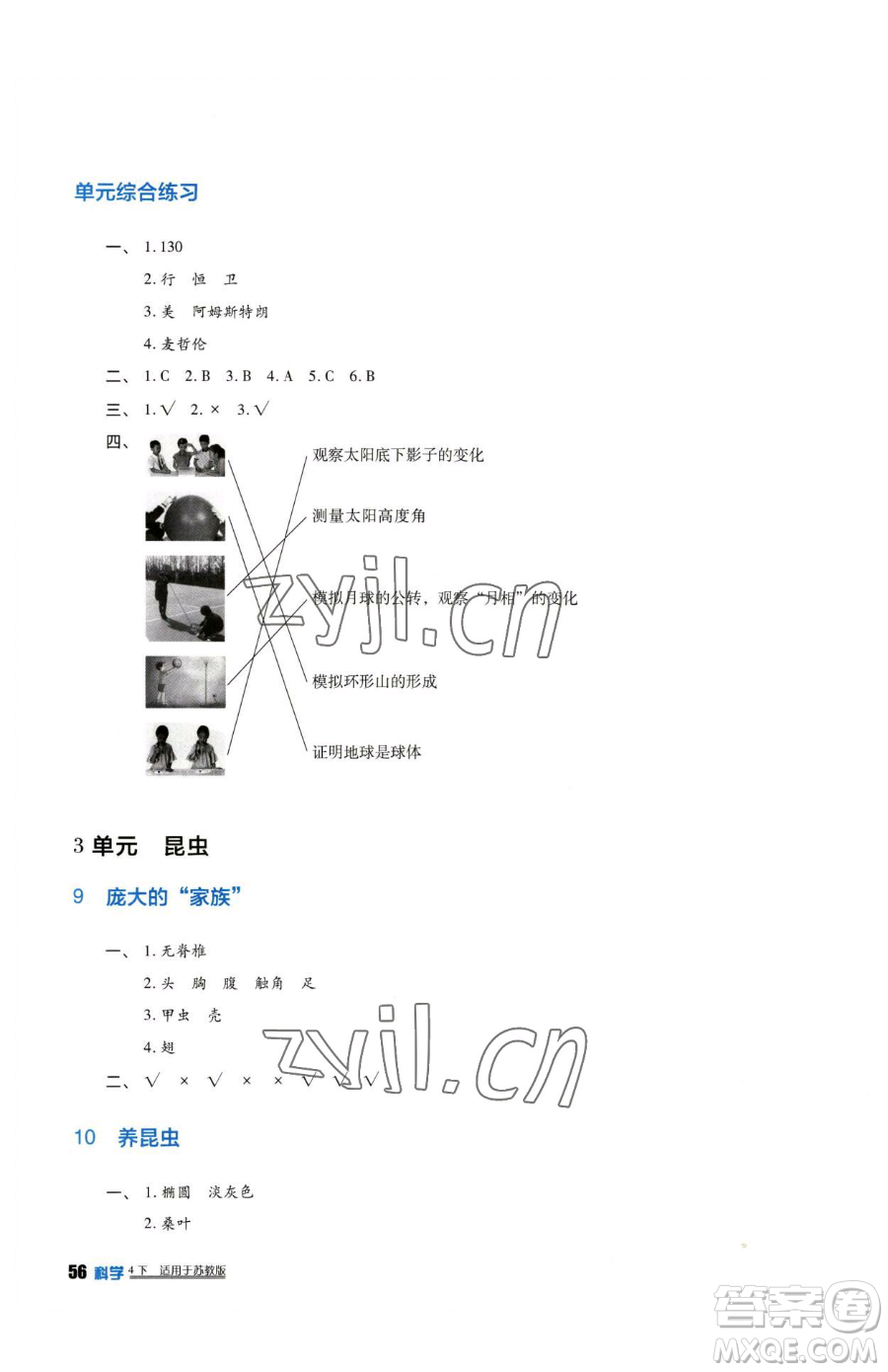 四川教育出版社2023新課標(biāo)小學(xué)生學(xué)習(xí)實(shí)踐園地四年級(jí)下冊(cè)科學(xué)蘇教版參考答案