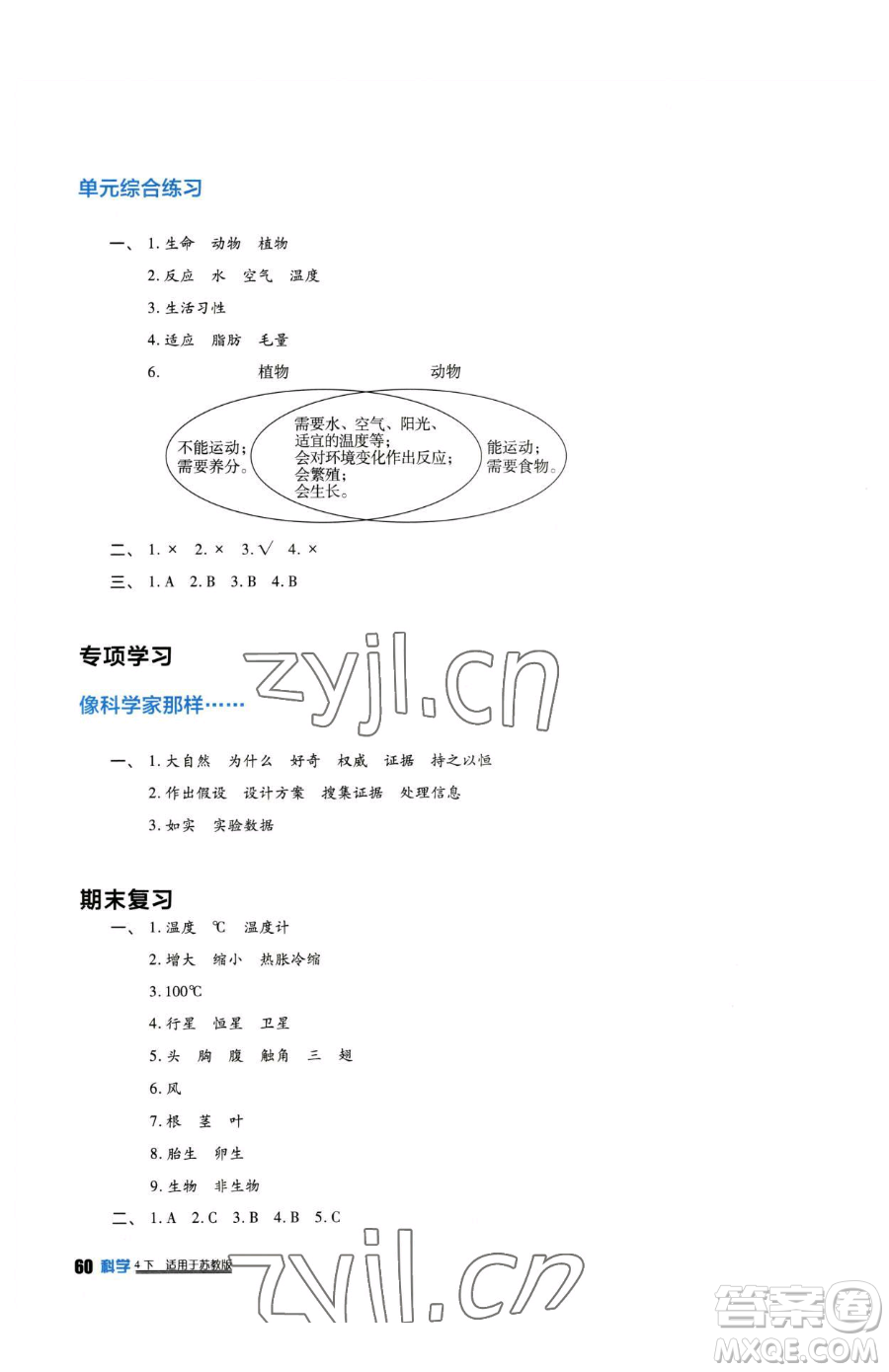 四川教育出版社2023新課標(biāo)小學(xué)生學(xué)習(xí)實(shí)踐園地四年級(jí)下冊(cè)科學(xué)蘇教版參考答案