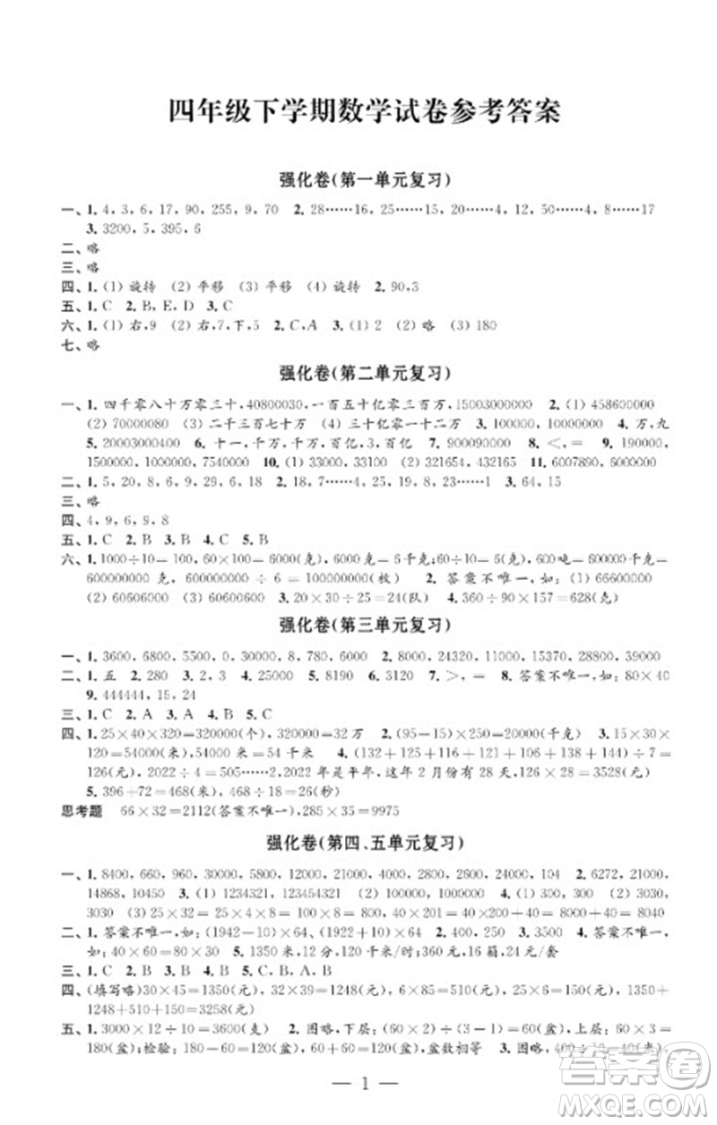 江蘇鳳凰教育出版社2023小學(xué)數(shù)學(xué)強化拓展卷四年級下冊蘇教版提升版參考答案