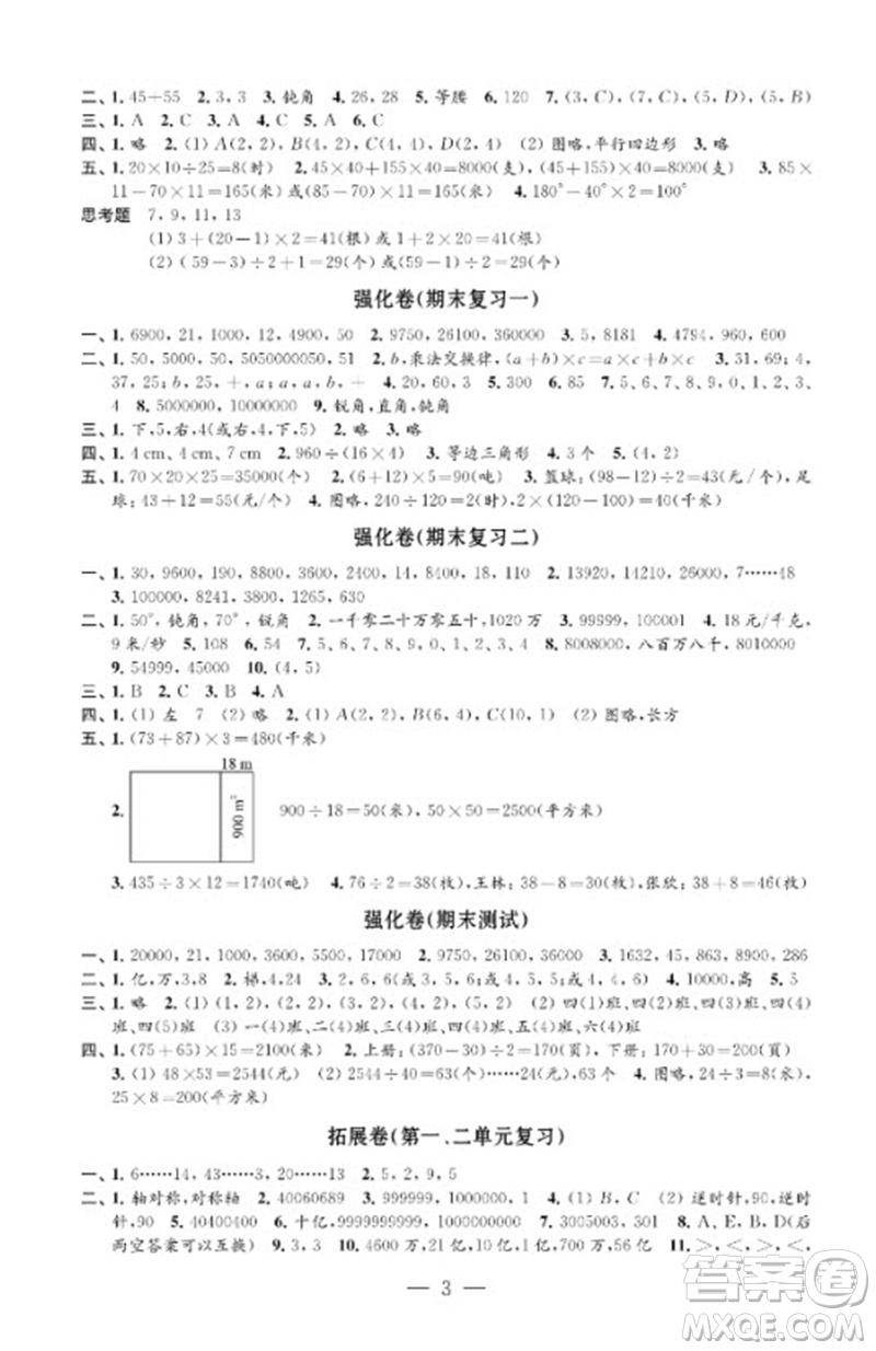 江蘇鳳凰教育出版社2023小學(xué)數(shù)學(xué)強化拓展卷四年級下冊蘇教版提升版參考答案