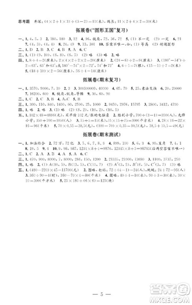 江蘇鳳凰教育出版社2023小學(xué)數(shù)學(xué)強化拓展卷四年級下冊蘇教版提升版參考答案