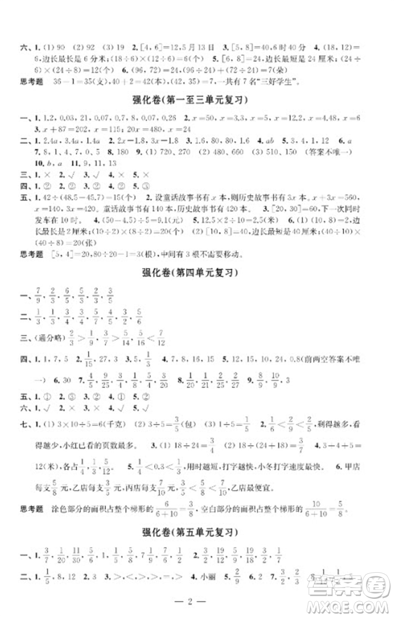 江蘇鳳凰教育出版社2023小學數(shù)學強化拓展卷五年級下冊蘇教版提升版參考答案