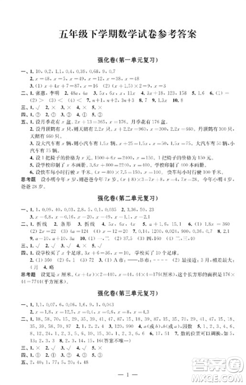 江蘇鳳凰教育出版社2023小學數(shù)學強化拓展卷五年級下冊蘇教版提升版參考答案