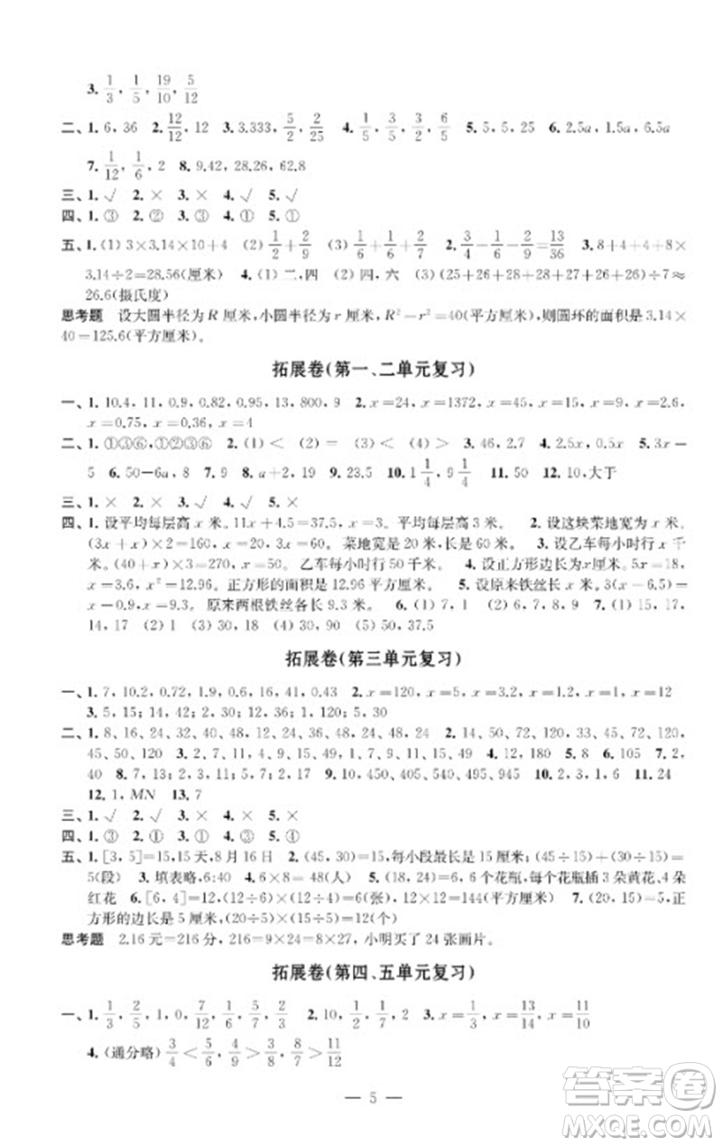 江蘇鳳凰教育出版社2023小學數(shù)學強化拓展卷五年級下冊蘇教版提升版參考答案