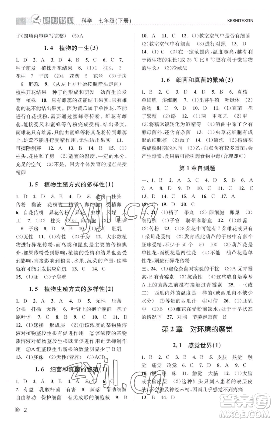 浙江人民出版社2023課時(shí)特訓(xùn)七年級(jí)下冊(cè)科學(xué)浙教版參考答案