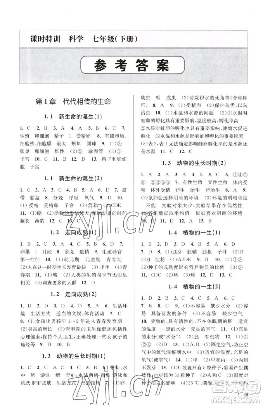 浙江人民出版社2023課時(shí)特訓(xùn)七年級(jí)下冊(cè)科學(xué)浙教版參考答案