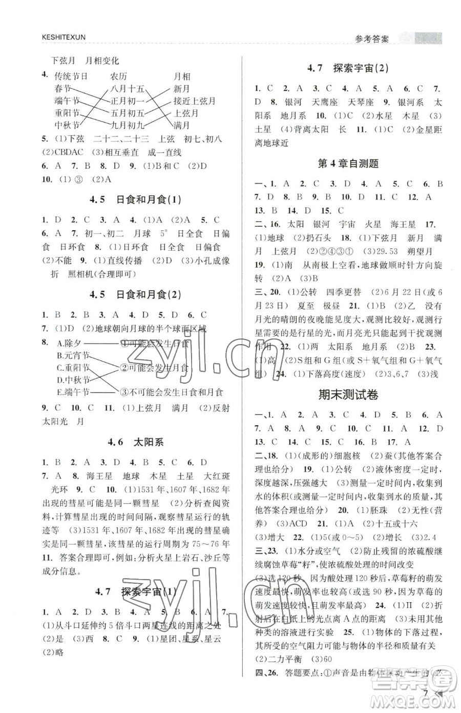 浙江人民出版社2023課時(shí)特訓(xùn)七年級(jí)下冊(cè)科學(xué)浙教版參考答案