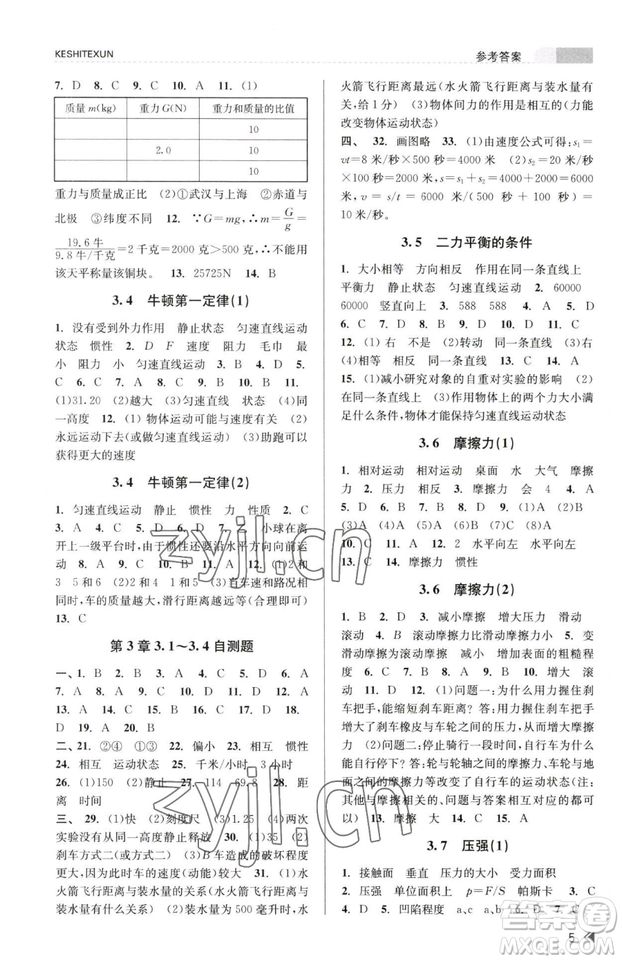 浙江人民出版社2023課時(shí)特訓(xùn)七年級(jí)下冊(cè)科學(xué)浙教版參考答案