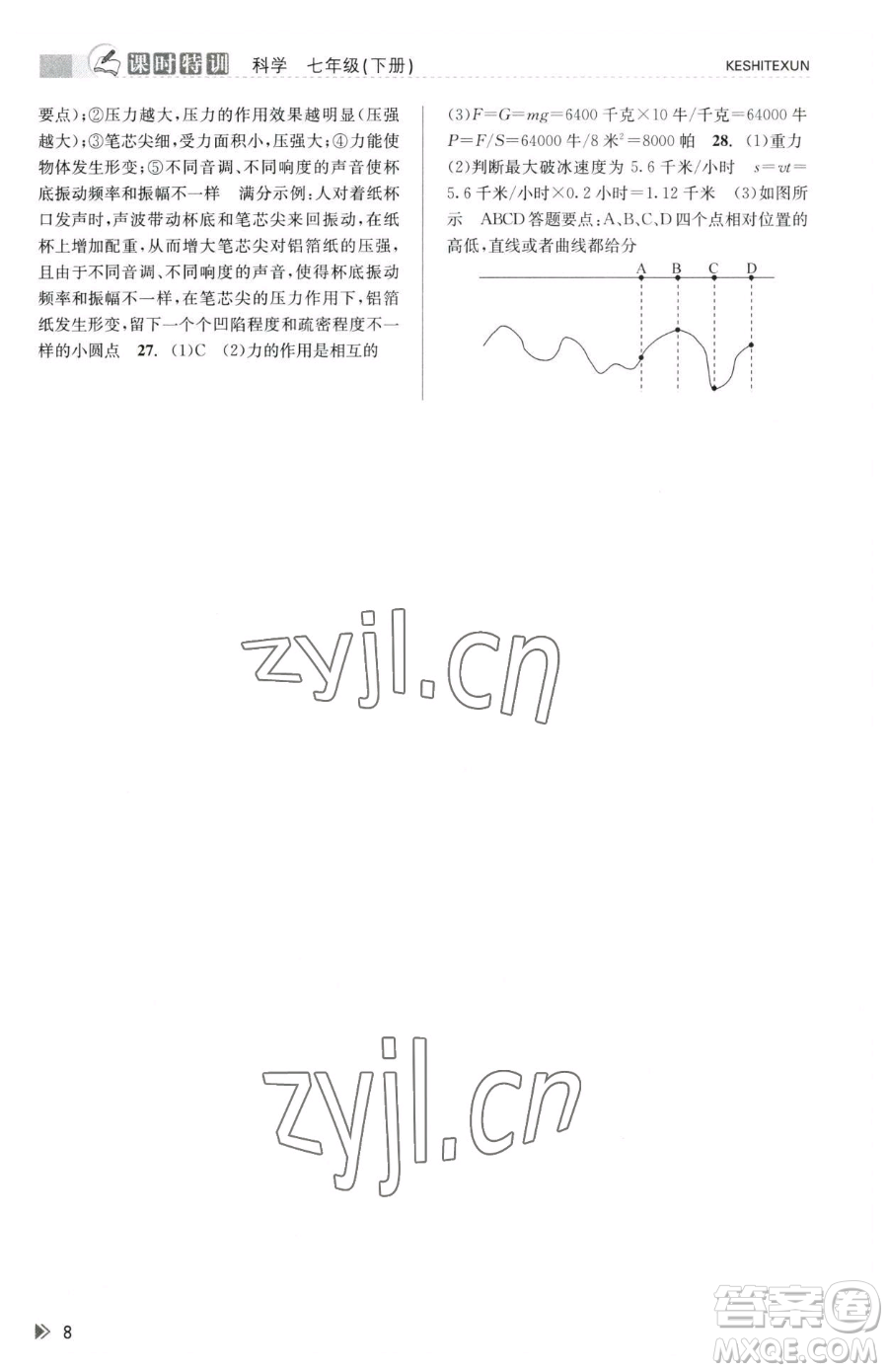 浙江人民出版社2023課時(shí)特訓(xùn)七年級(jí)下冊(cè)科學(xué)浙教版參考答案