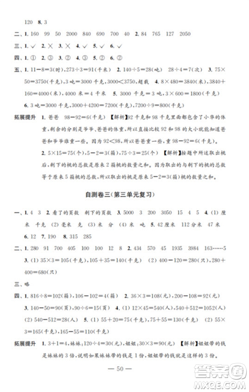 江蘇鳳凰教育出版社2023小學(xué)數(shù)學(xué)練習(xí)自測卷三年級下冊蘇教版參考答案