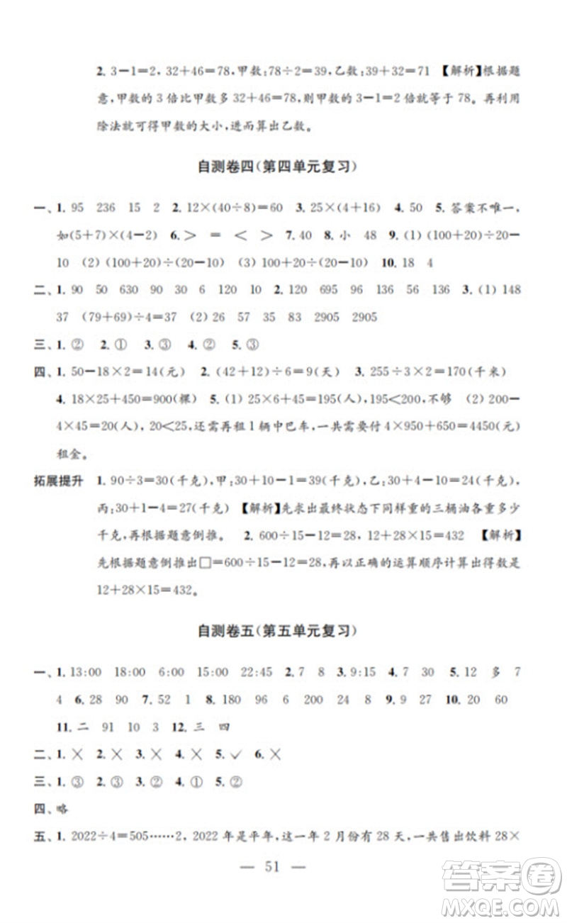 江蘇鳳凰教育出版社2023小學(xué)數(shù)學(xué)練習(xí)自測卷三年級下冊蘇教版參考答案