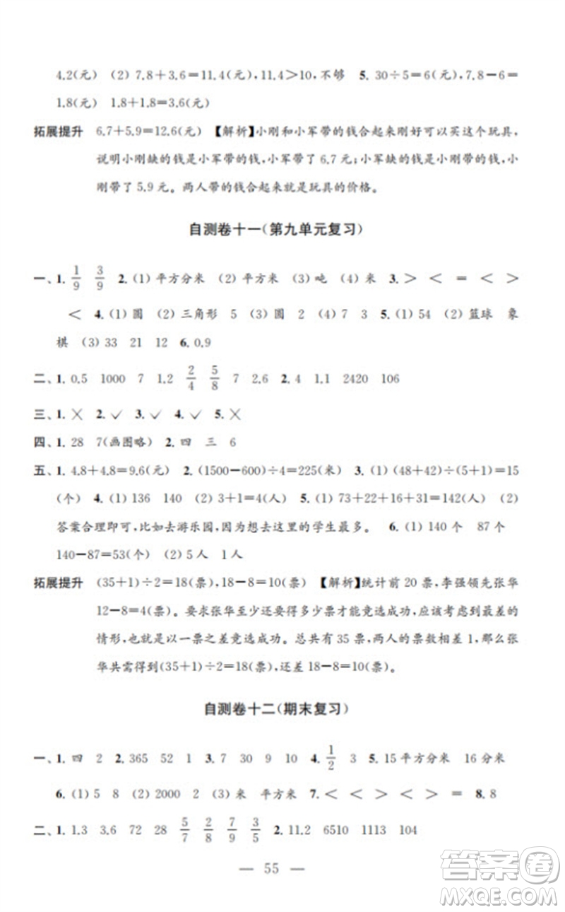 江蘇鳳凰教育出版社2023小學(xué)數(shù)學(xué)練習(xí)自測卷三年級下冊蘇教版參考答案