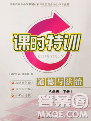 浙江人民出版社2023課時(shí)特訓(xùn)八年級(jí)下冊(cè)道德與法治人教版參考答案