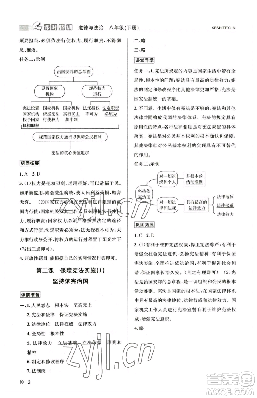 浙江人民出版社2023課時(shí)特訓(xùn)八年級(jí)下冊(cè)道德與法治人教版參考答案